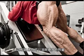 “男性练腿的好处！”还不去练腿#健身干货 #科学运动视频封面