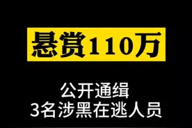 悬赏110万！上饶警方公开通缉3名涉黑在逃人员 #江西 #上饶 @抖音短视频视频封面