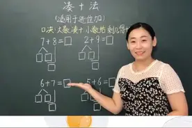 #幼小衔接 #数学 #凑十法 进位加法#王牌主播请出战 #学浪计划 @抖音短视频视频封面