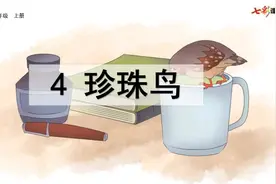 【预习指南】-语文-5上-4 珍珠鸟