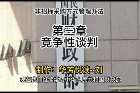 政府采购非招标采购方式管理办法｜第三章竞争性谈判视频封面