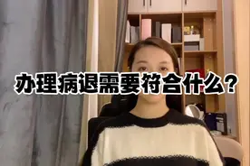 办理病退需要符合什么标准？#病退