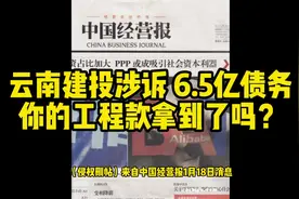 云南建投涉诉 6.5亿债务 你的工程款拿到了吗？#云南建投 #工程款视频封面