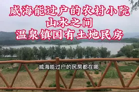 #威海 温泉#农村 国有用地，能过户的#农村小院 #民房 #乡村振兴视频封面