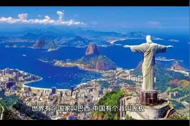 世界有个国家叫巴西，中国有个县叫无极，巴西的语言是葡语视频封面