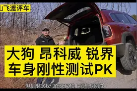 哈弗大狗、福特锐界、别克昂科威，车身刚性PK，看完知道谁是第一视频封面