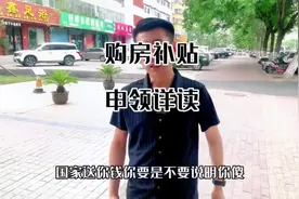 南阳购房补贴申领详读，大家有什么问题评论区里聊聊。 #干货分享视频封面