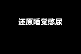 我就做个梦，你还真敢啊？#沙雕 #搞笑 #憋尿 视频封面