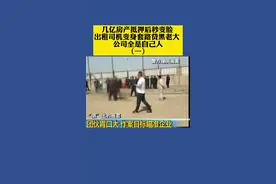 几亿房产抵押后秒变脸 出租司机变身套路贷黑老大 公司全是自己人（一）视频封面