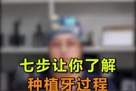 七步让你了解种植牙，一起看看吧#郑州 #涨知识 #口腔健康视频封面