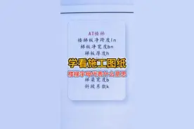 #dou #建筑识图 #零基础学施工图纸 #楼梯 视频封面