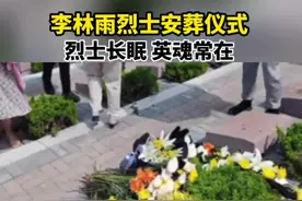 魂归故里，英雄“回家”。2022年7月12日，武警湖北省总队随州支队某部战士李林雨为救落水群众不幸牺牲。8月4日，李林雨烈士骨灰在生前武警部队官兵及家乡工作人员护送下乘车返回新泰。5日上午，李林雨烈士安葬仪式在新泰市革命烈士陵园举行。#李林雨烈士回归故里 #英雄一路走好 #向英雄致敬视频封面