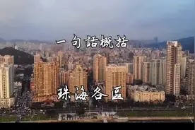 如果用一句话概括珠海的各个区，你知道该怎么说吗？#珠海