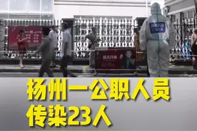 扬州一公职人员传染23人 多人被处分视频封面