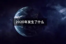2020年发生了什么？一定要看到最后@抖音短视频 #为地球xin动视频封面