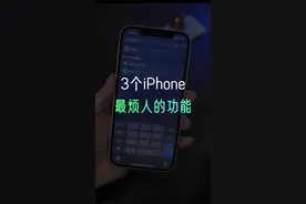 苹果手机最烦人的3个功能，教你如何关闭#iphone #手机技巧 #数码科技 视频封面