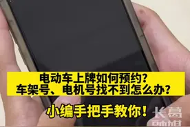 电动车上牌如何预约？车架号、电机号找不到怎么办？小编手把手教你！