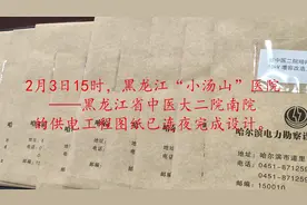 黑龙江省“小汤山”医院供电工程图纸24小时连夜设计完成视频封面