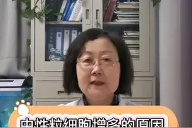 #医学科普 #中性粒细胞增多的原因视频封面