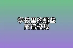 每个离谱校规背后 必有离谱故事#内容过于真实 #一人分饰多角 #校园视频封面