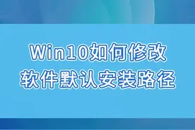 Win10如何修改软件默认安装路径？ #电脑  #涨知识  #安排