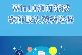 Win10如何修改软件默认安装路径？ #电脑  #涨知识  #安排