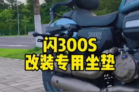 闪300加长柔软双人坐垫 皮带版链条版均可适配 评测安装教程#闪300 #闪300改装 #闪300坐垫 #抖音520宠爱季