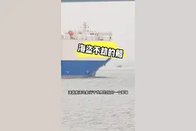 海盗饿死也不愿劫持的船#滚装船#国际海员 #航海 #海员 #船员 视频封面