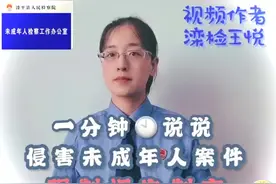 检察院小姐姐一分钟告诉你如何保护未成年人#儿童安全视频封面