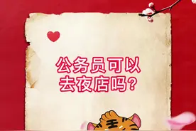 公务员可以去夜店等娱乐场所吗？值得质疑#蹦迪 #娱乐场所 @抖音短视频 视频封面
