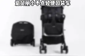 全网最小最轻的口袋车，爱贝丽小不点系列推车测评#婴儿推车 #好物推荐🔥 #遛娃神器 #口袋车 #轻便车视频封面
