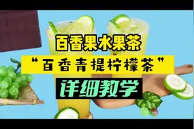 奶茶店商用“百香果青提柠檬茶”水果茶详细教学#饮品教学视频封面