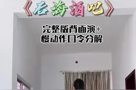 《后海酒吧》完整版背面音乐演示加慢动作口令#dou来跳舞