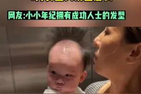 4个月宝宝头发竖着长，如同遭遇静电，小小年纪就拥有成功人士的发型#萌娃#头发视频封面