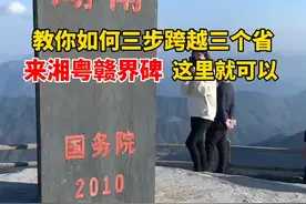 绕着这个界碑走一圈，带你3秒“玩转”湖南、广东和江西三省不是梦～视频封面