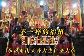东岳大帝到底是谁？#同城热门 #尊重传统文化 #传承文化视频封面