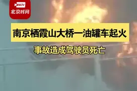 7月27日江苏#南京栖霞山大桥一油罐车起火，事故造成驾驶员死亡。#政媒原创作者联盟 视频封面