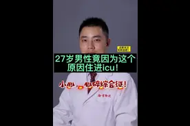 控制好情绪！小心心碎综合征找上门！#医学科普 #抖音小助手我要上热门 #心血管疾病 #情绪管理 视频封面