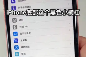 iphone底部小横杠如何隐藏？其实很简单我来教你，让你可以安心玩游戏#iphone视频封面