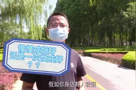慢慢戒烟好还是一次性戒烟好？邢台市人民医院专家这么说视频封面
