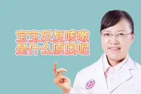 宝宝反复咳嗽是什么原因呢？#医学科普视频封面