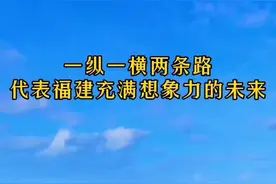 #福建 未来15年将是大发展时期，一纵一横两条路代表了福建充满想象力的未来！#城市 #经济 #福州视频封面