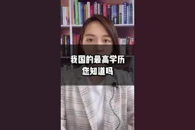 我国的最高学历是什么？您知道吗？#高考 #升学 #干货 视频封面