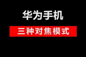 对焦模式来啦，专业模式的三种对焦方式是不是傻傻分不清楚呢？#华为摄影 #华为专业模式视频封面