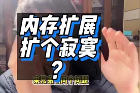 你的手机开内存扩展了吗？ 有用吗？#内容过于真实