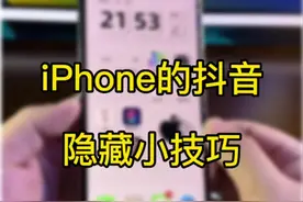 抖音隐藏小技巧。iPhone画中画功能，悬浮播放。#数码科技 #iphone使用技巧 #ios16