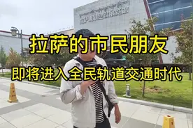 #拉萨房产 #西藏 #拉萨有轨电车，今年开工建设视频封面