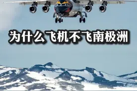为什么飞机不飞南极洲？#热门#科普#涨知识#南极洲 @DOU+小助手 