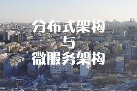 分布式架构与微服务架构的关系，不会再蒙圈了。 #知识 #干货 #程序员 #架构设计视频封面