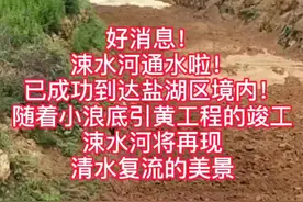 #山西运城 通水啦！时隔多年，涑水河终于通水啦！沿线居民感谢小浪底引黄工程！#山西 #热门视频封面